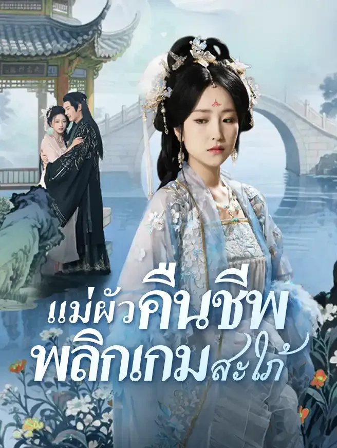 สายเลือดแค้นแม่ผัวคืนชีพ (ซับไทย)