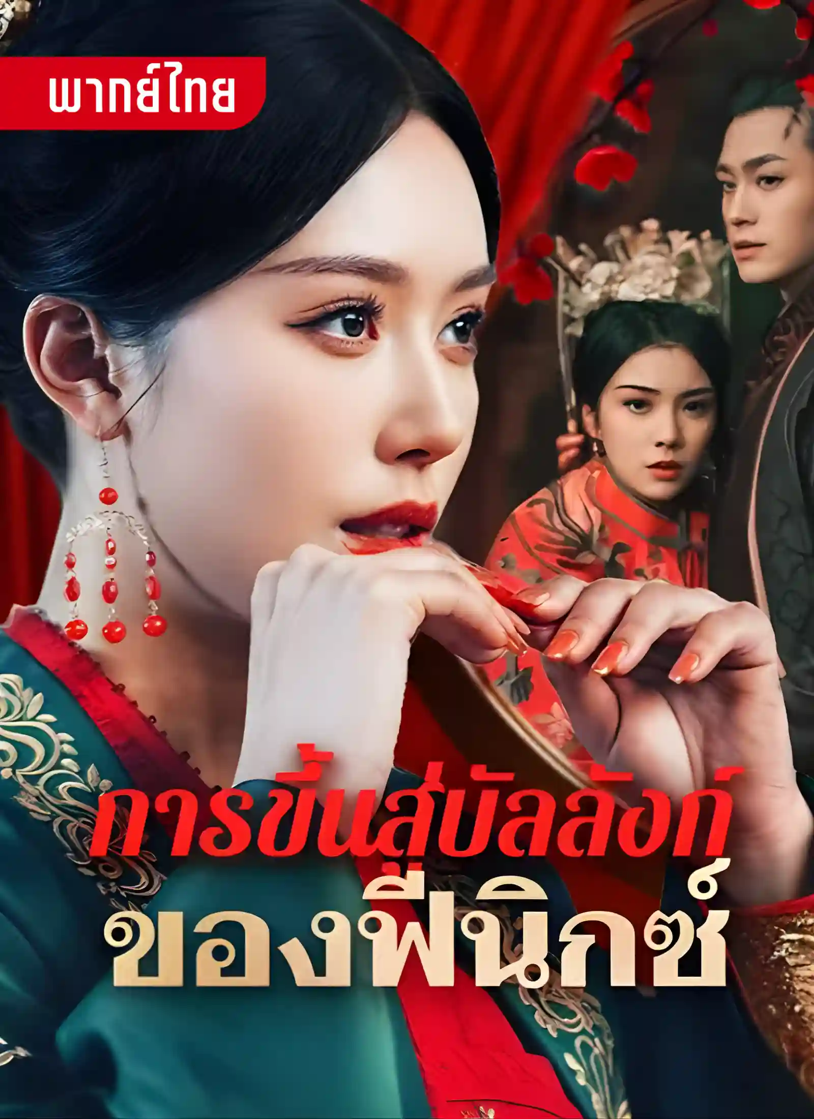 การขึ้นสู่บังลังก์ของฟีนิกซ์