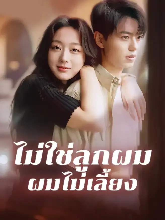 ไม่ใช่ลูกผมผมไม่เลี้ยง (ซับไทย)