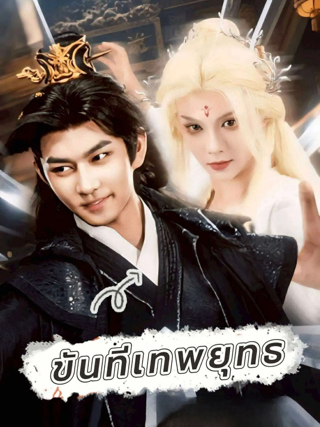 ขันทีเทพยุทธ (พากย์ไทย)