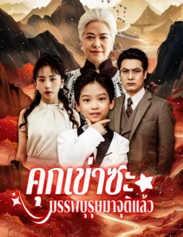 คุกเข่าซะบรรพบุรุษมาจุติแล้ว (พากย์ไทย)