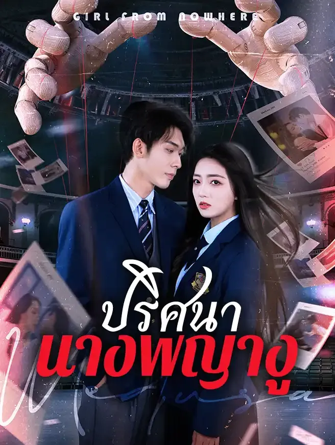 ปริศนานางพญางู (ซับไทย)