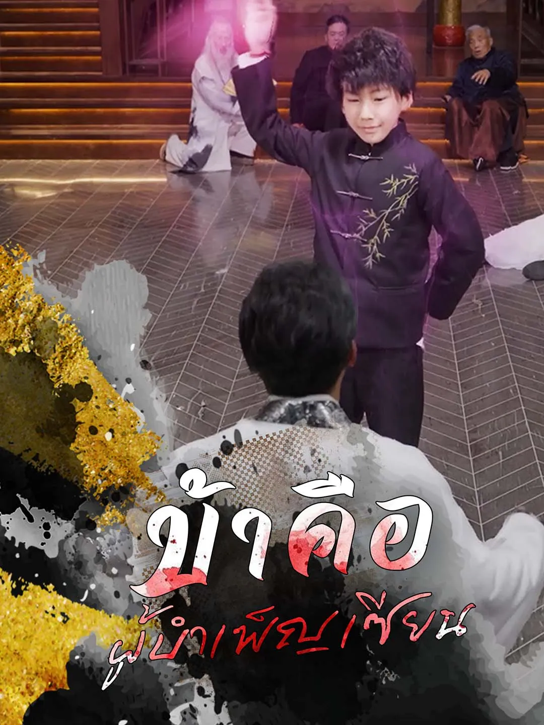 ข้าคือผู้บำเพ็ญเซียน (พากย์ไทย)