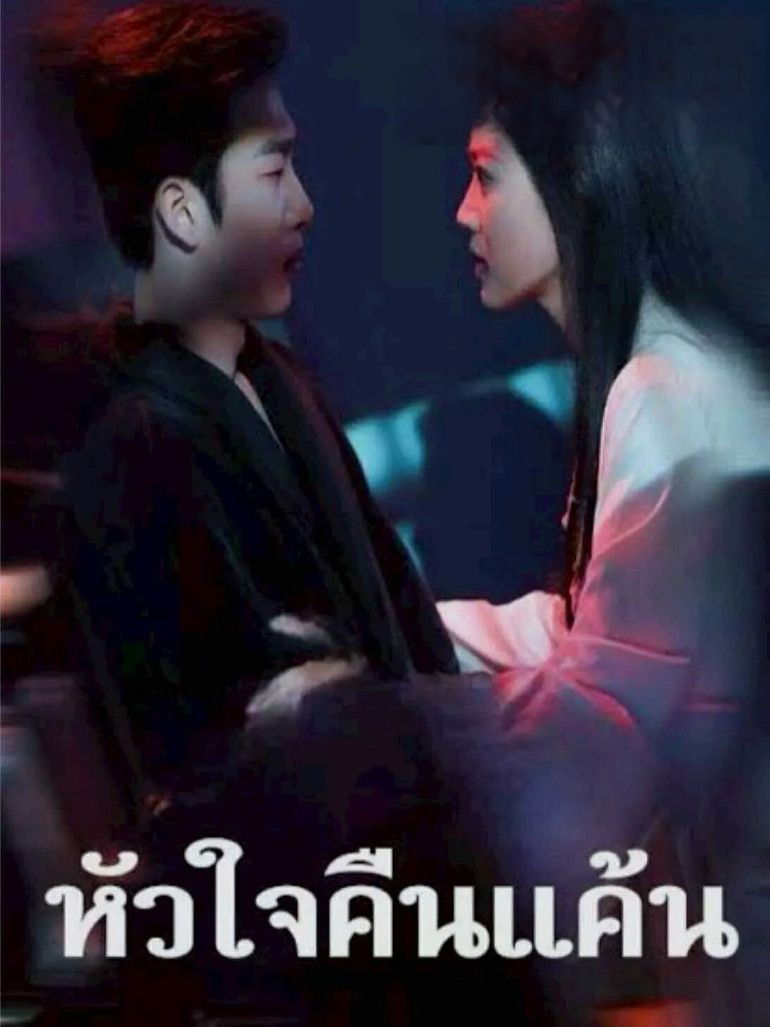 หัวใจคืนแค้น (พากย์ไทย)