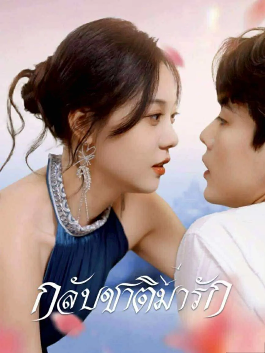 กลับชาติมารัก (พากย์ไทย)