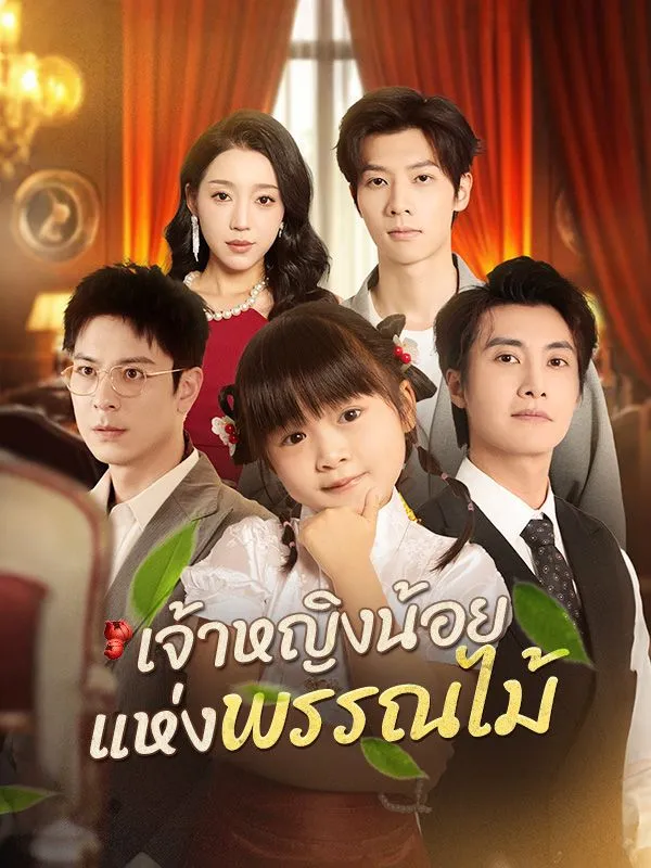 เจ้าหญิงน้อยแห่งพรรณไม้ (ซับไทย)