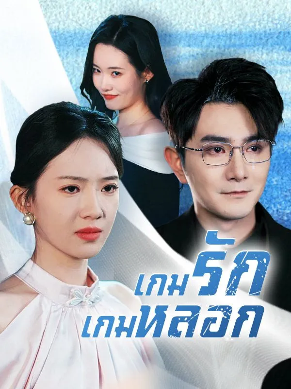 เกมรักเกมหลอก (ซับไทย)