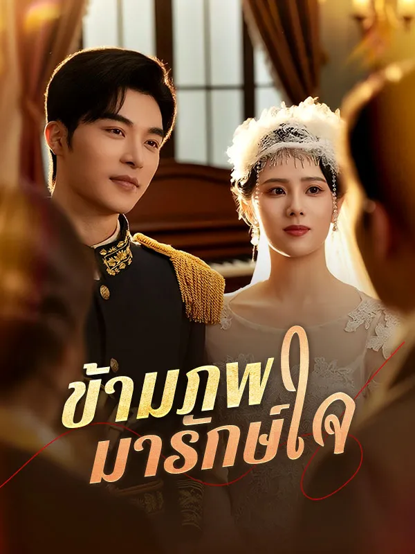 ข้ามภพมารักษ์ใจ (ซับไทย)