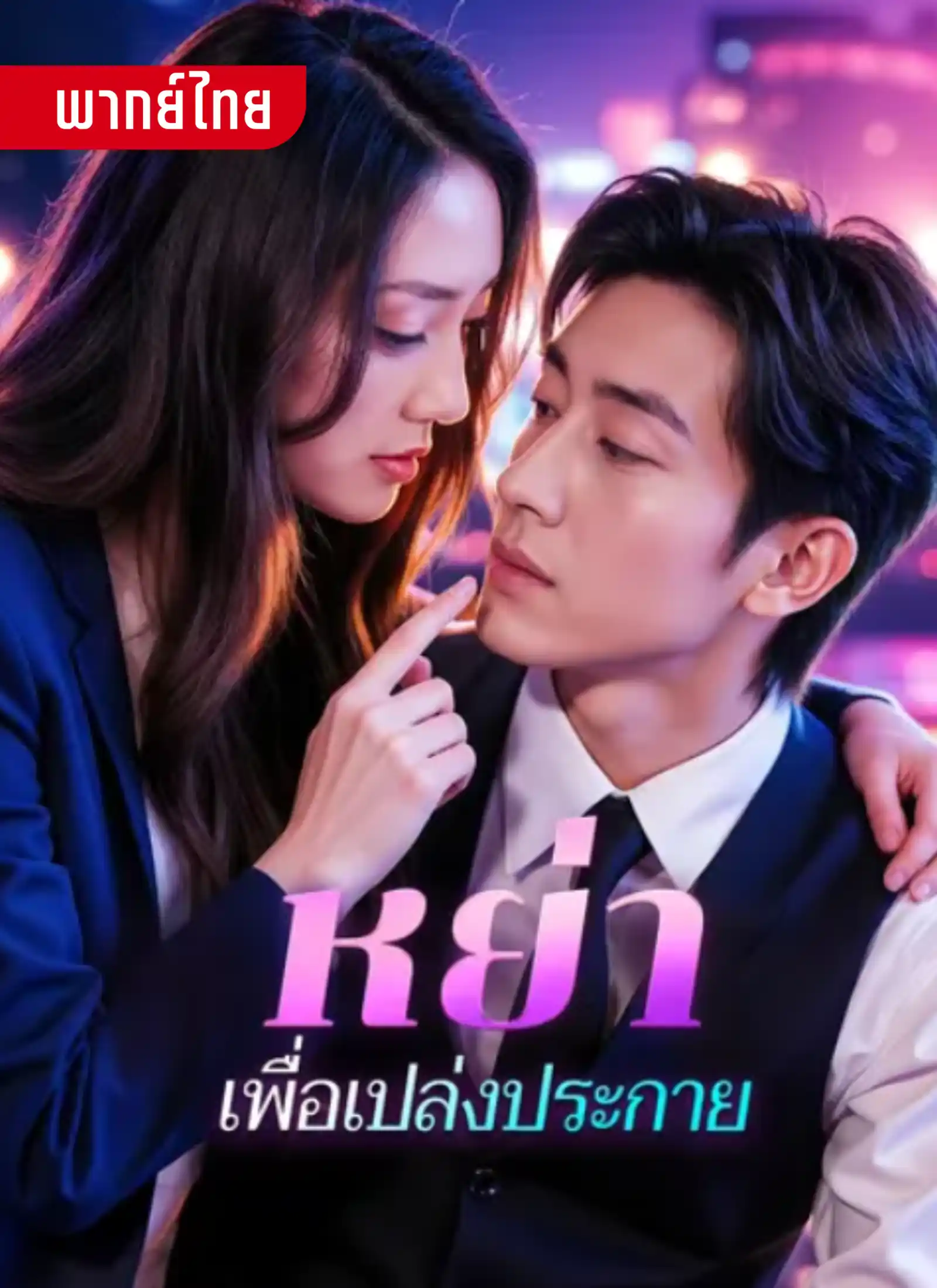 หย่าเพื่อเปล่งประกาย