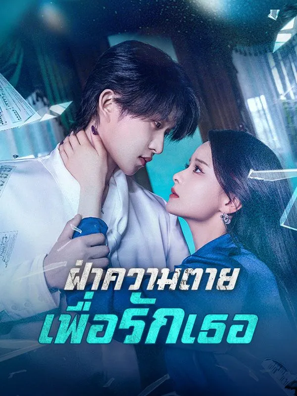 ฝ่าความตายเพื่อรักเธอ (ซับไทย)