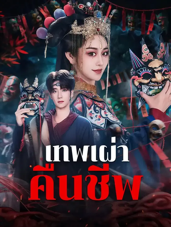 เทพเผ่าคืนชีพ (พากย์ไทย)