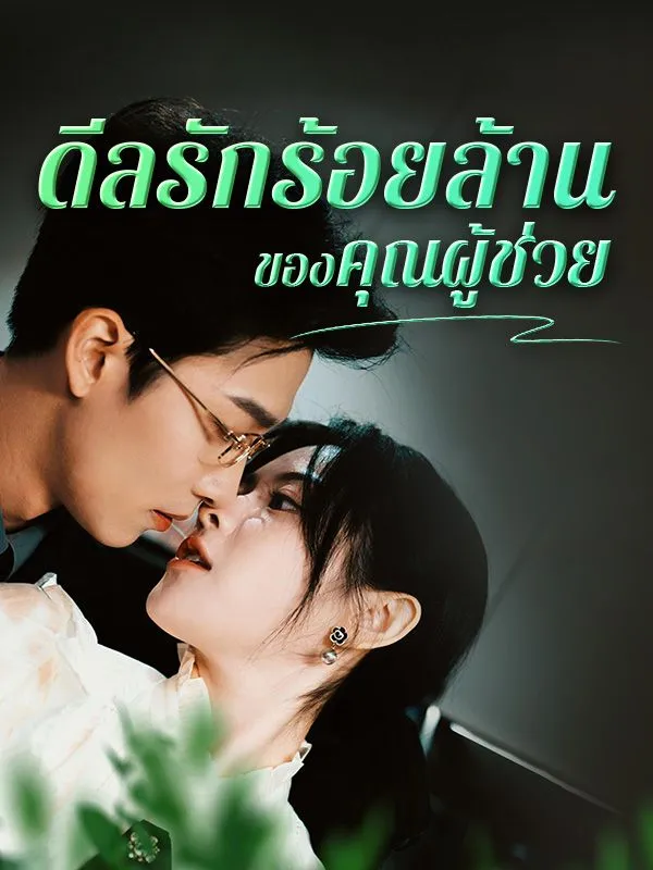 ดีลรักร้อยล้านของคุณผู้ช่วย (ซับไทย)