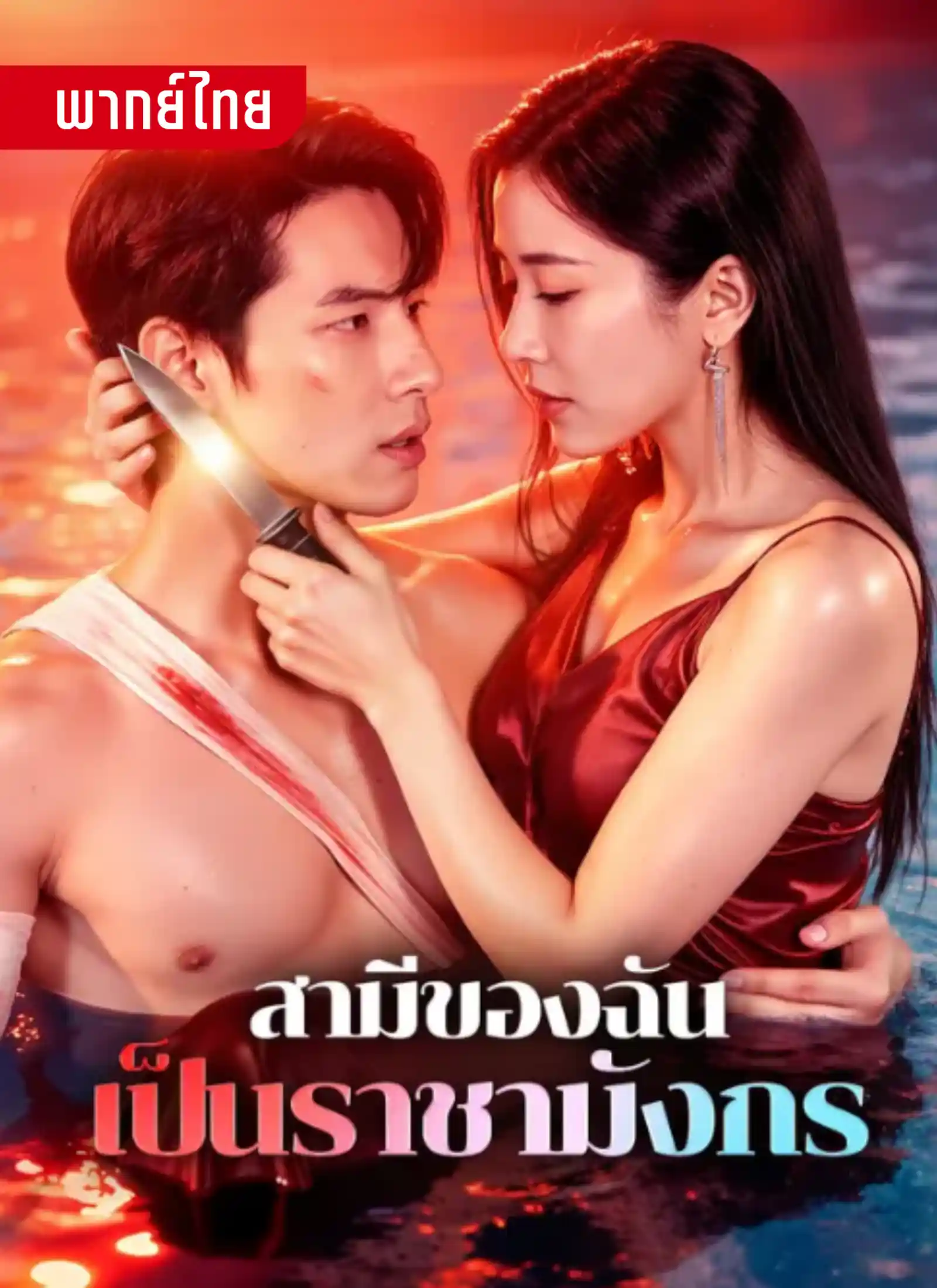 สามีของฉันเป็นราชามังกร