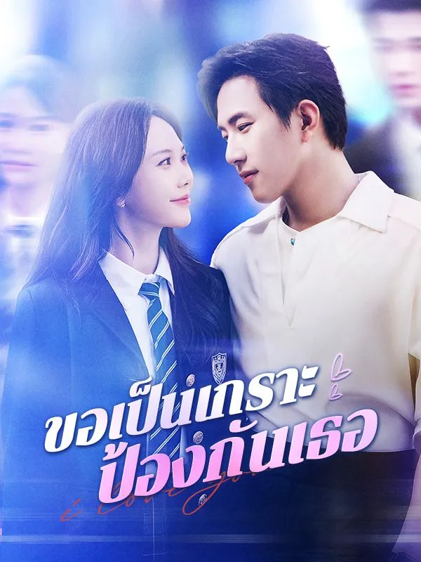 ขอเป็นเกราะป้องกันเธอ (ซับไทย)