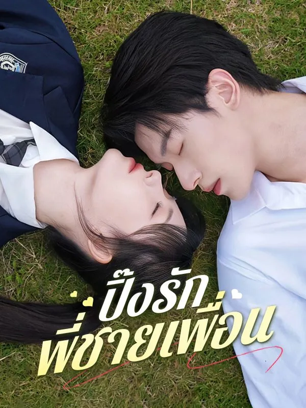 ปิ๊งรักพี่ชายเพื่อน (ซับไทย)