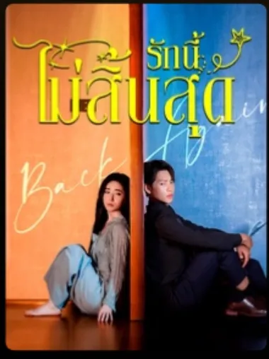 รักนี้ไม่สิ้นสุด (พากย์ไทย)