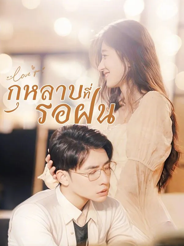 กุหลาบที่รอฝน (ซับไทย)