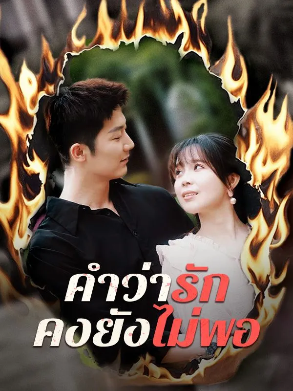 คำว่ารักคงยังไม่พอ (ซับไทย)