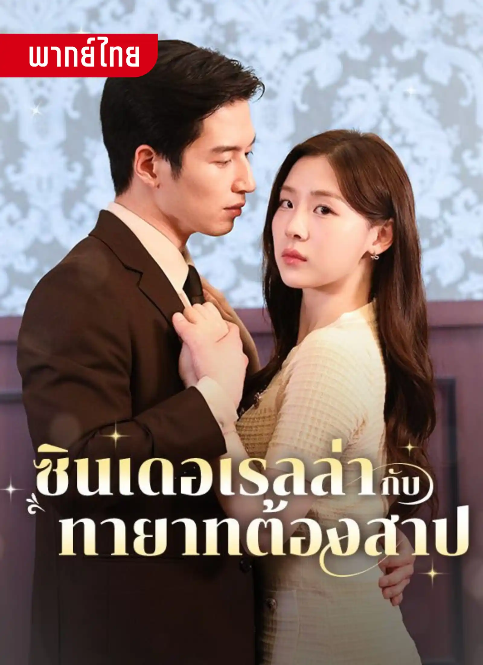 ซินเดอเรล่ากับทายาทต้องสาป