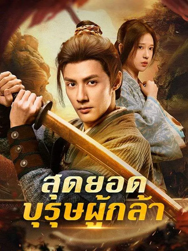 สุดยอดบุรุษผู้กล้า (ซับไทย)
