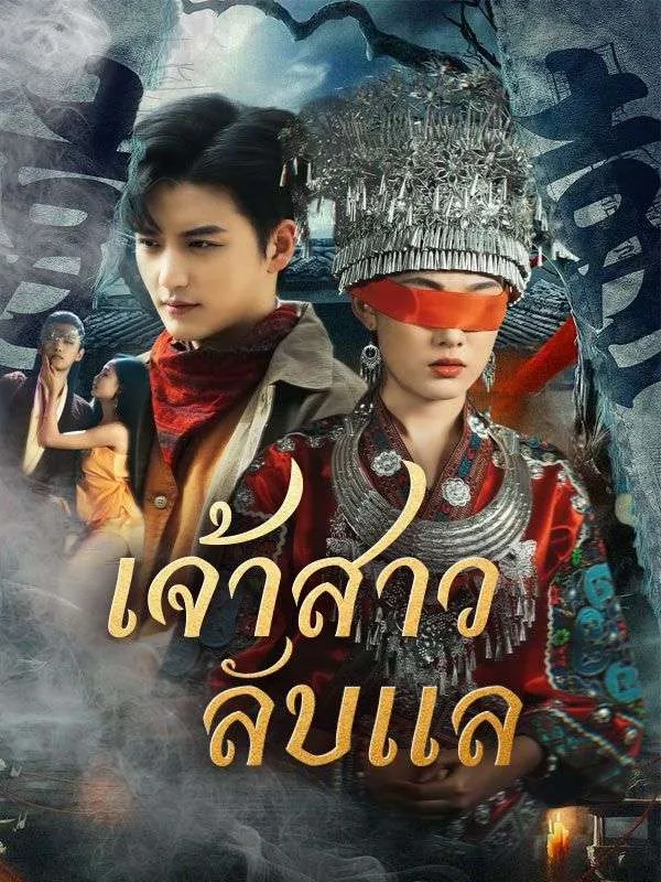 เจ้าสาวลับแล (ซับไทย)