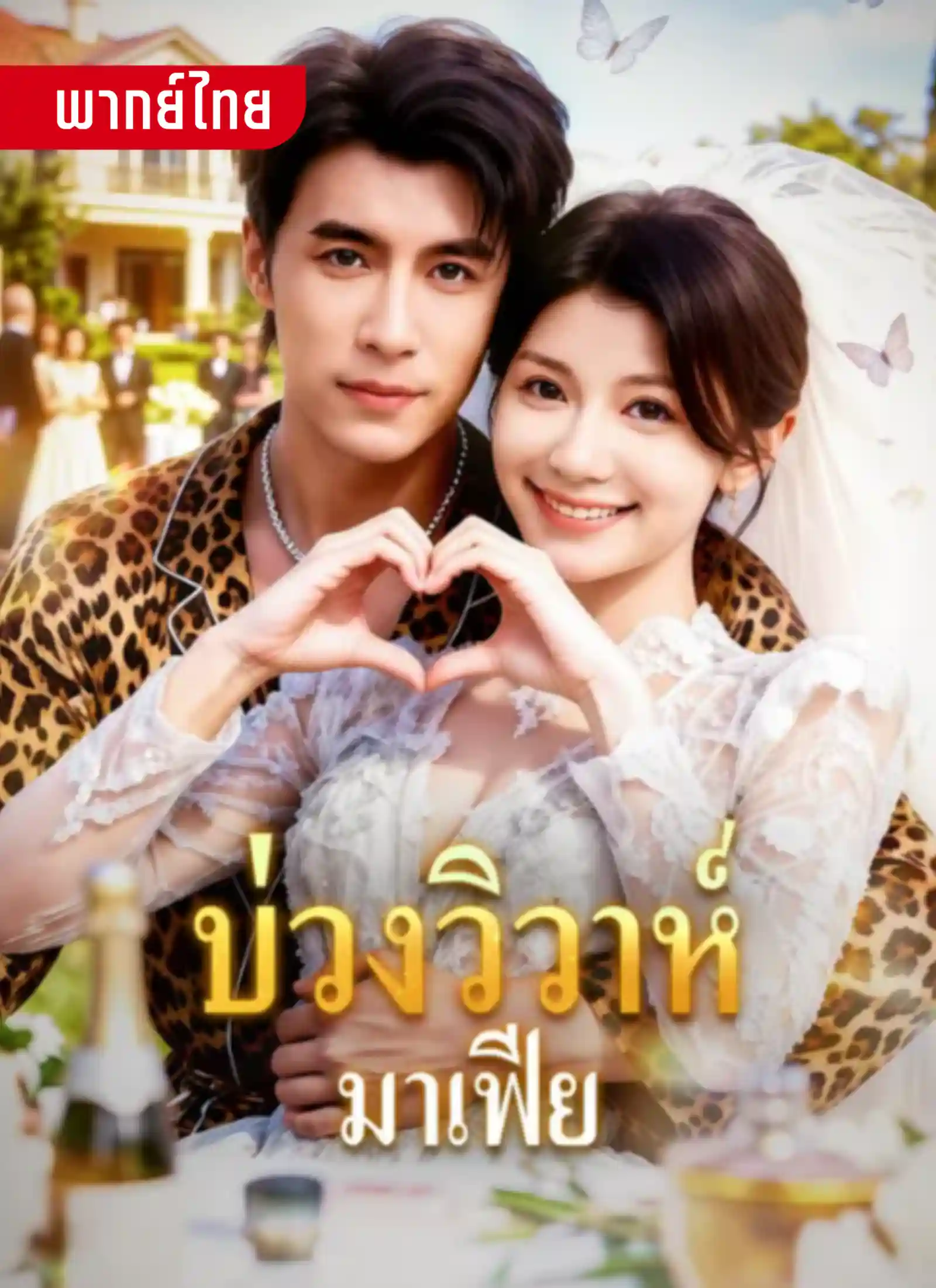 บ่วงวิวาห์มาเฟีย