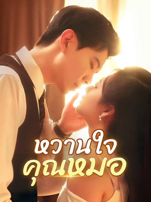 หวานใจคุณหมอ (ซับไทย)