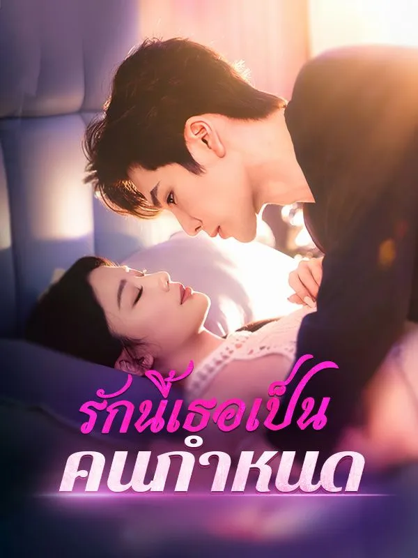 รักนี้เธอเป็นคนกำหนด (ซับไทย)