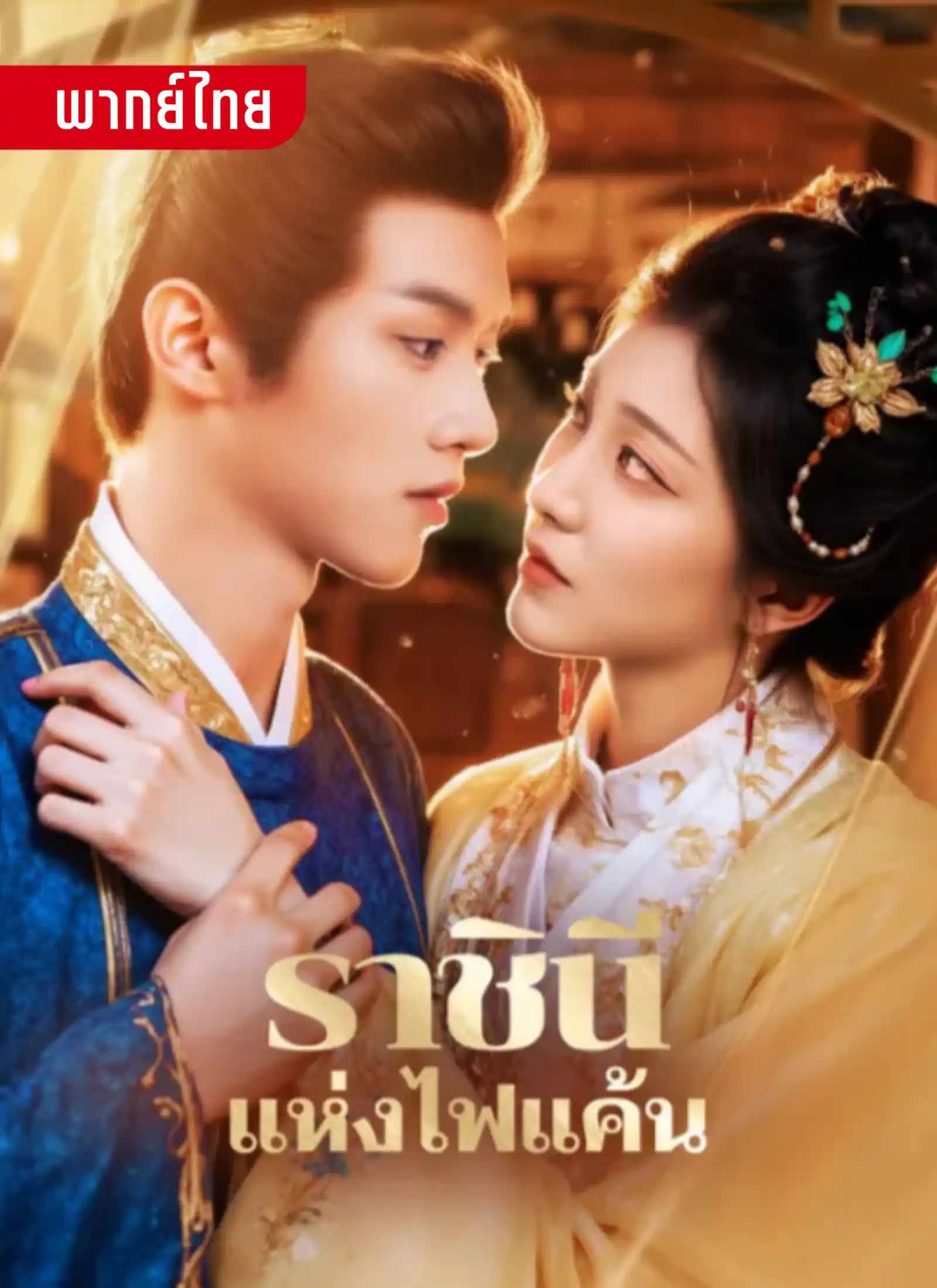 ราชินีแห่งไฟแค้น