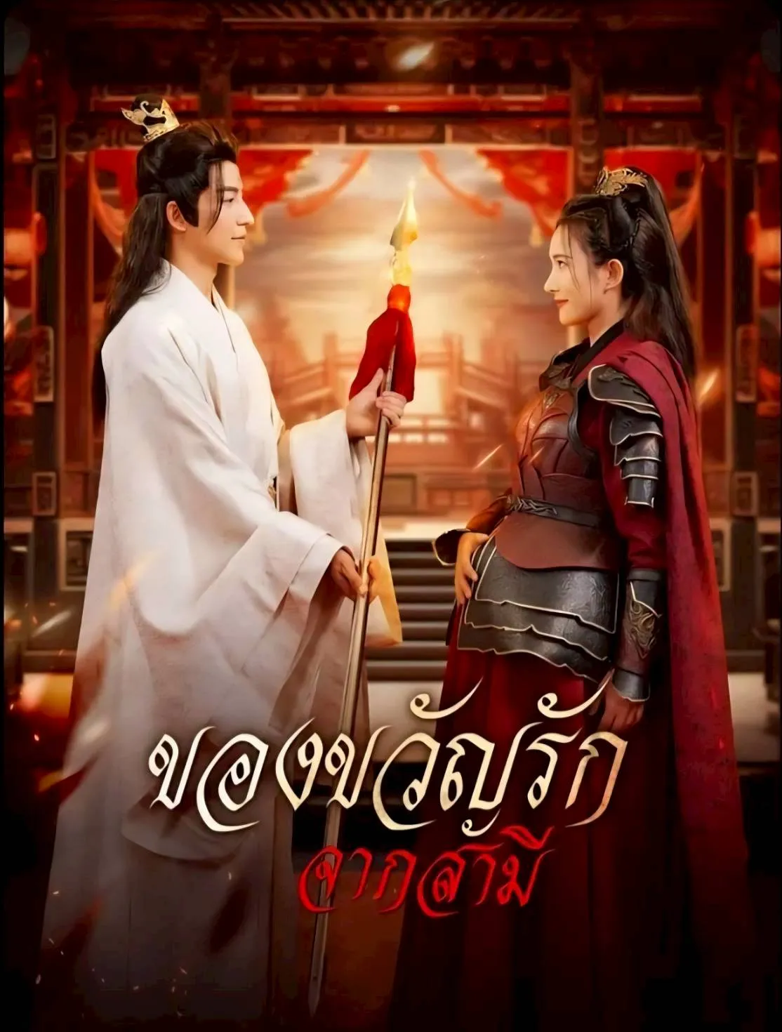 ของขวัญรักจากสามี (พากย์ไทย)