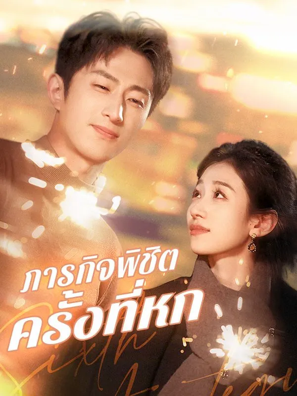 ภารกิจพิชิตครั้งที่หก (ซับไทย)