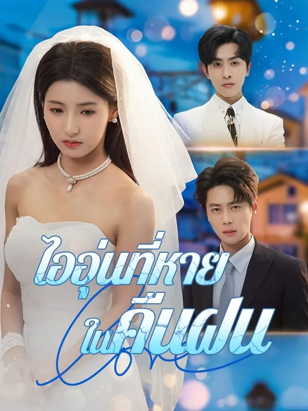 ไออุ่นที่หายในคืนฝน (ซับไทย)