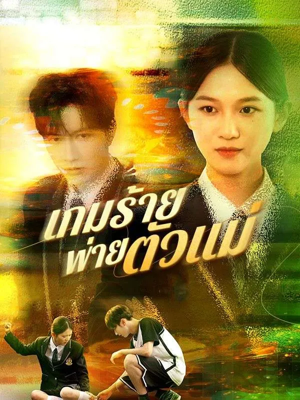 เกมร้ายพ่ายตัวแม่ (ซับไทย)