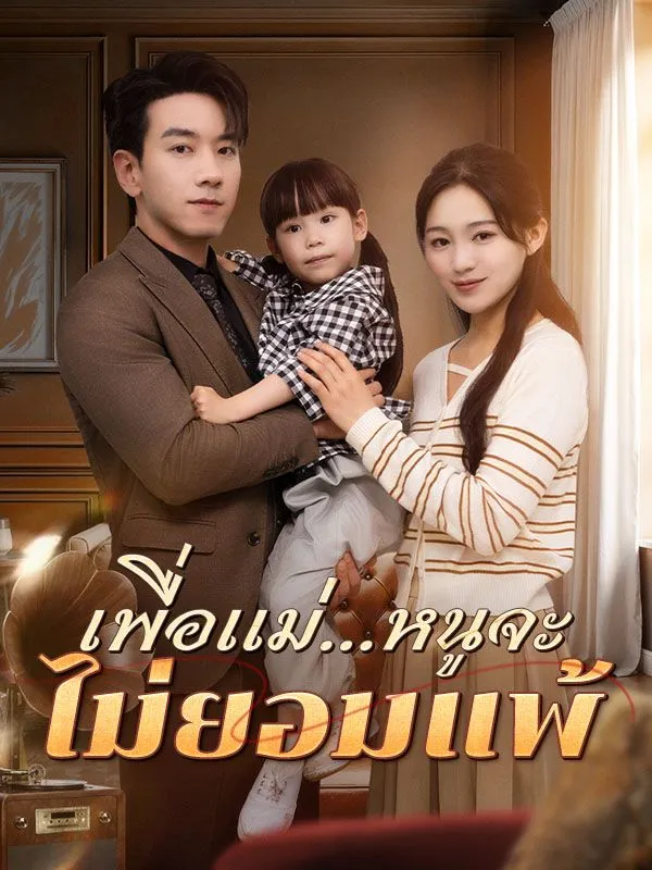 เพื่อแม่หนูจะไม่ยอมแพ้ (ซับไทย)