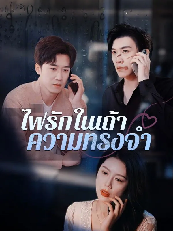 ไฟรักในเถ้าความทรงจำ (ซับไทย)