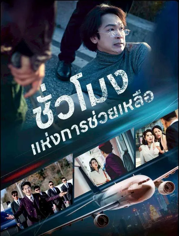 ชั่วโมงแห่งการช่วยเหลือ (พากย์ไทย)