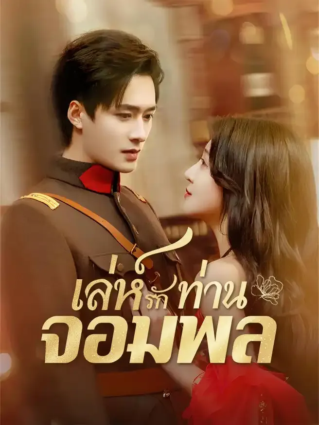 เล่ห์รักท่านจอมพล (ซับไทย)
