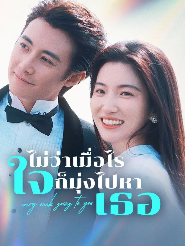 ไม่ว่าเมื่อไรใจก็มุ่งไปหาเธอ (ซับไทย)