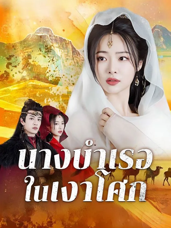 นางบำเรอในเงาโศก (ซับไทย)