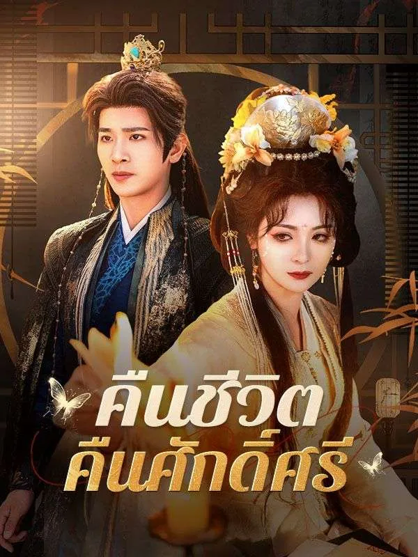 คืนชีวิตคืนศักดิ์ศรี (ซับไทย)