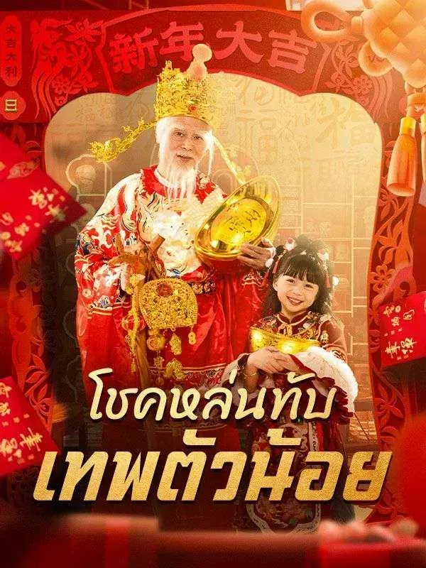 โชคหล่นทับเทพตัวน้อย (พากย์ไทย)