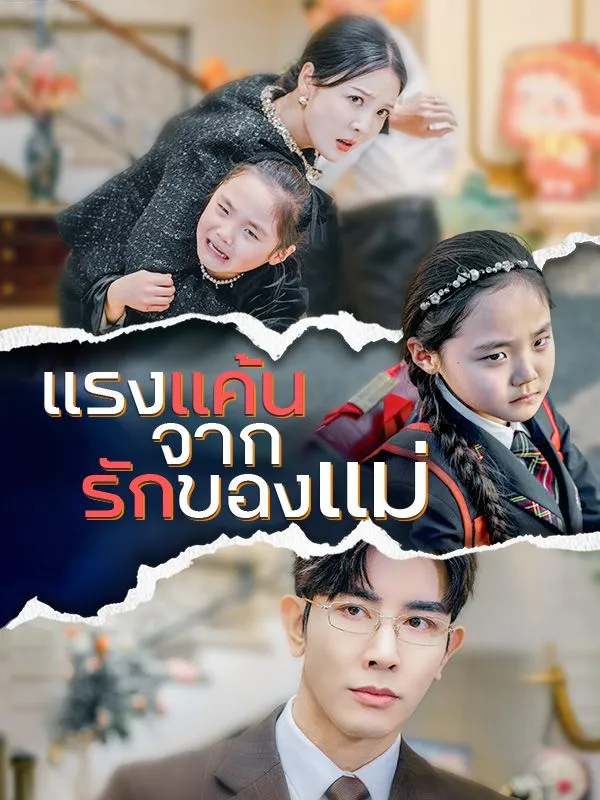 แรงแค้นจากรักของแม่ (ซับไทย)