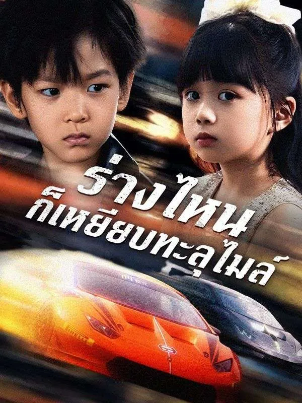 ร่างไหนก็เหยียบทะลุไมล์ (ซับไทย)