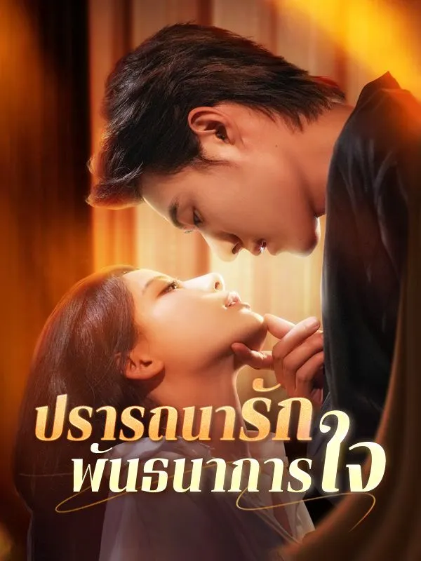 ปรารถนารักพันธนาการใจ (ซับไทย)