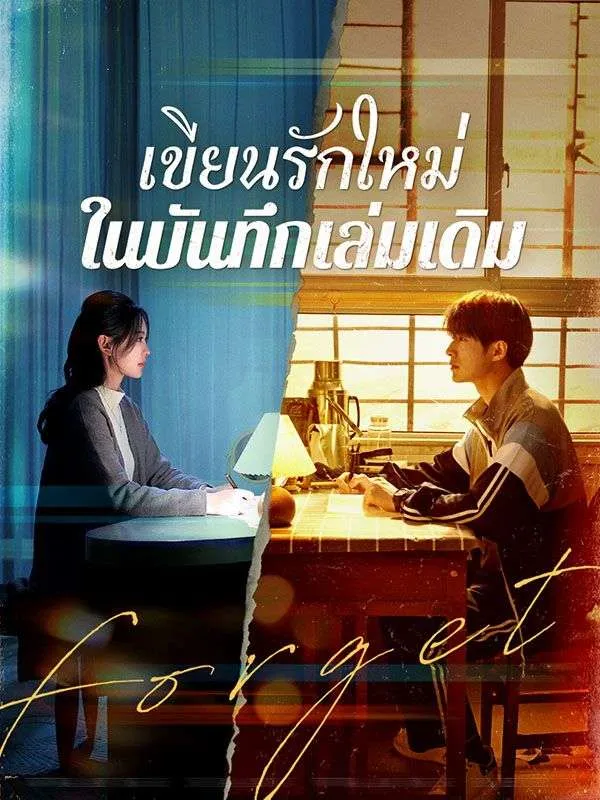 เขียนรักใหม่ในบันทึกเล่มเดิม (ซับไทย)