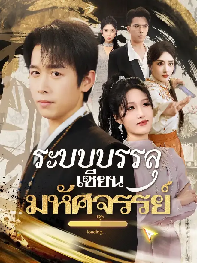 ระบบบรรลุเซียนมหัศจรรย์ (ซับไทย)