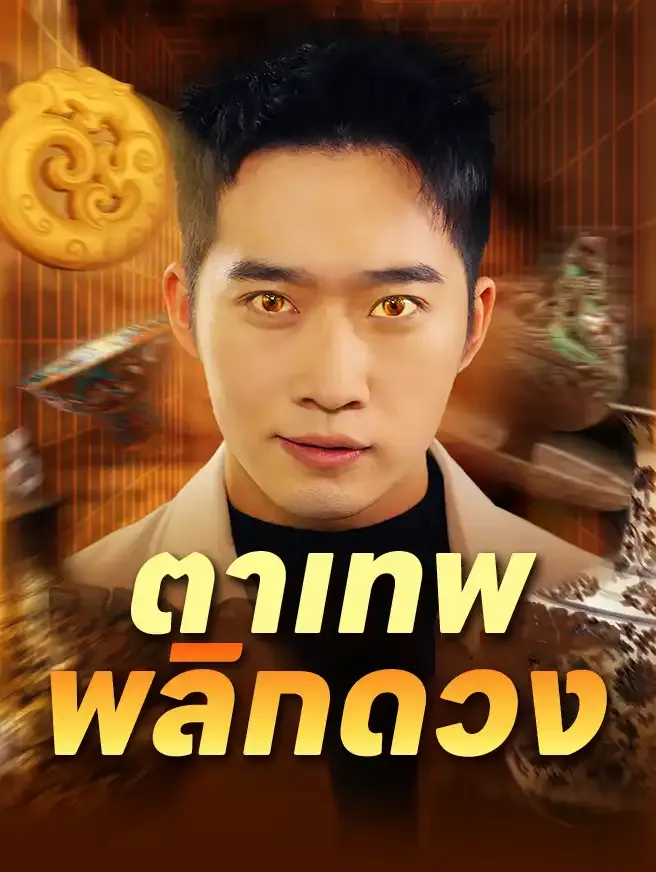 ตาเทพพลิกดวง (ซับไทย)