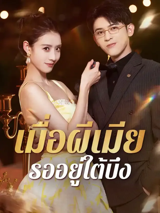 เมื่อผีเมียรออยู่ใต้บึง (ซับไทย)