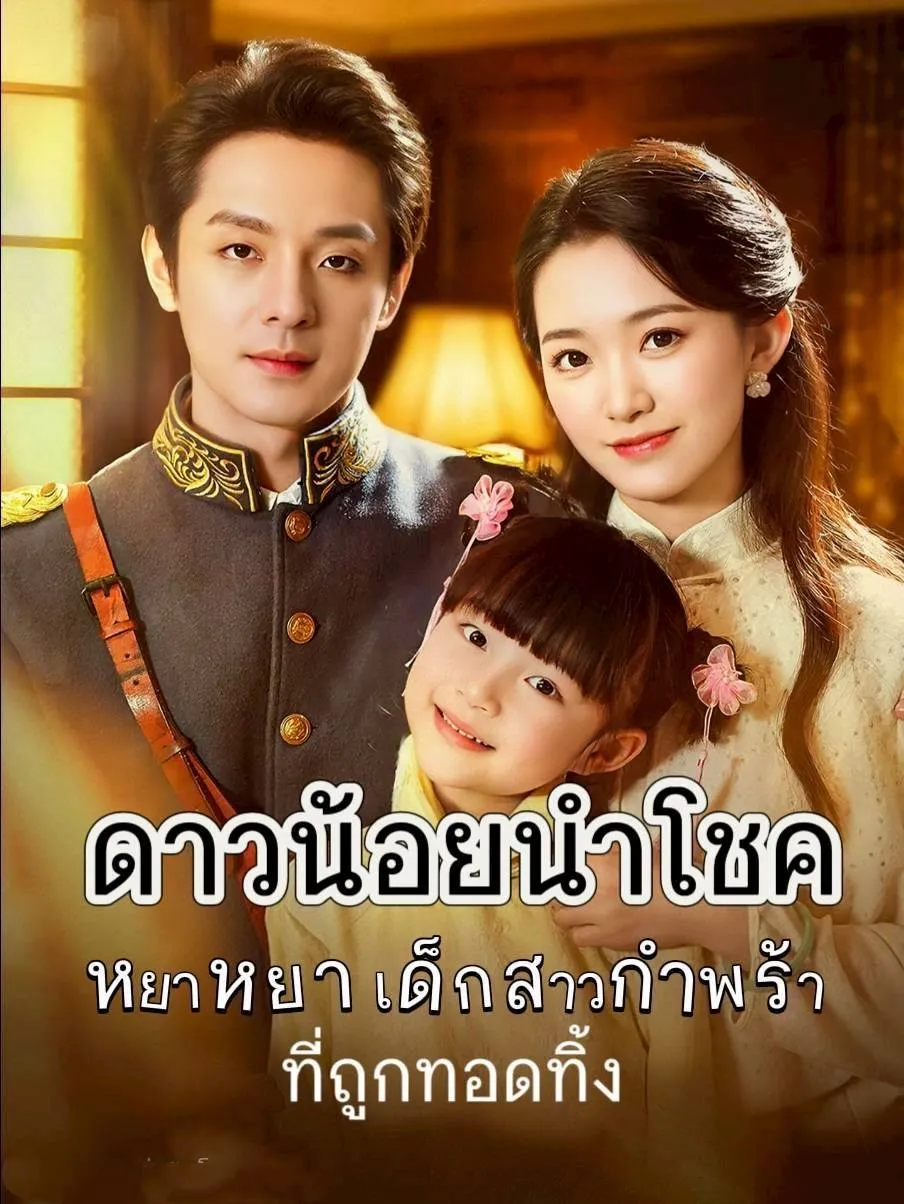 ดาวน้อยนำโชค (พากย์ไทย)