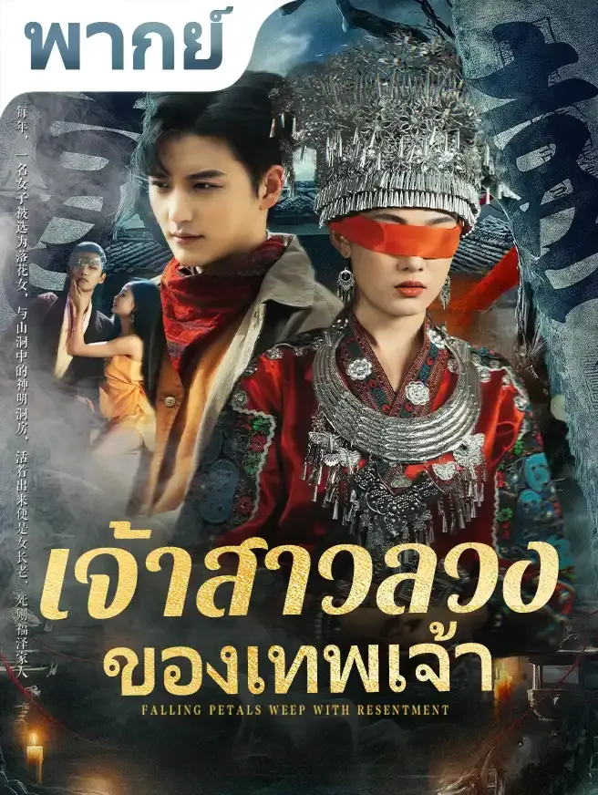 เจ้าสาวลวงของเทพเจ้า (พากย์ไทย)